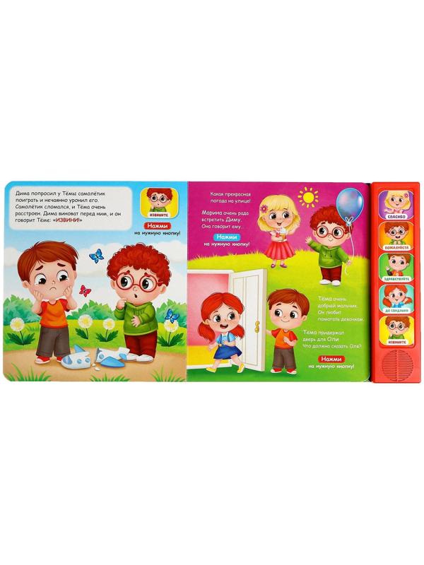 Музыкальная книга «Как быть вежливым», 10 стр.