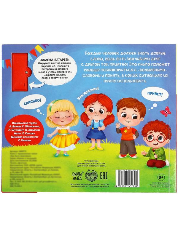 Музыкальная книга «Как быть вежливым», 10 стр.