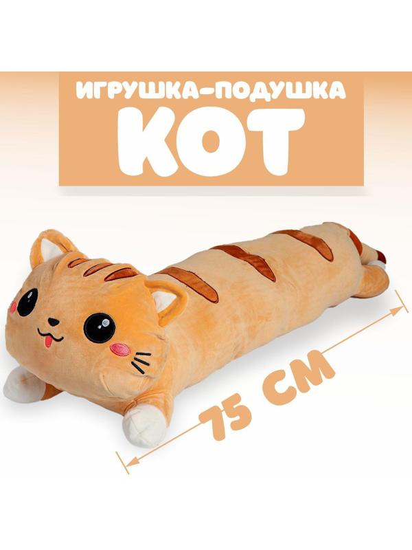 Мягкая игрушка-подушка «Кот», 75 см, цвета МИКС