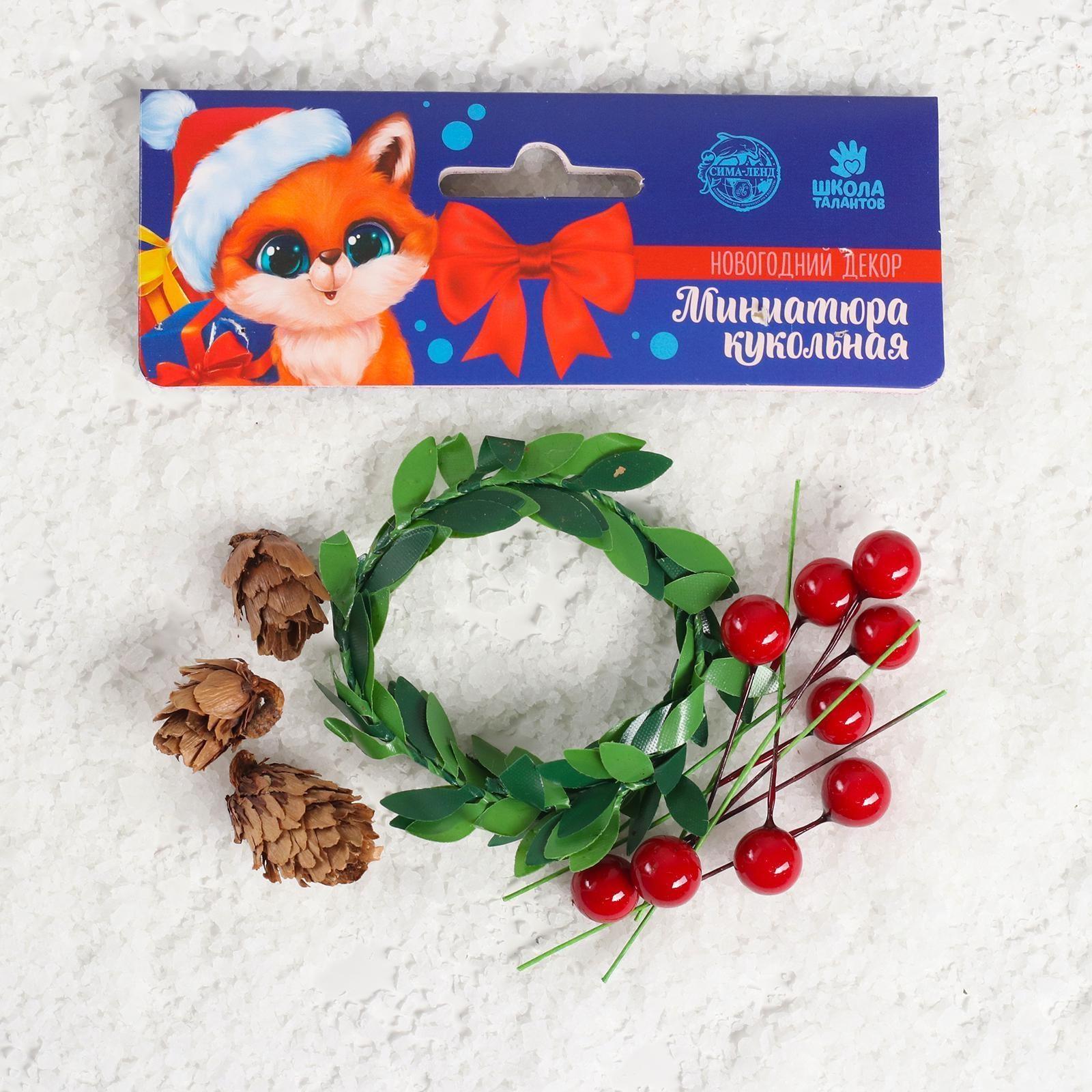 Кукольная миниатюра «Веточки, шишечки, ягодки»