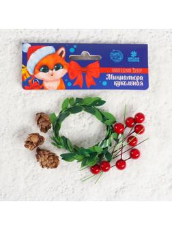 Кукольная миниатюра «Веточки, шишечки, ягодки»