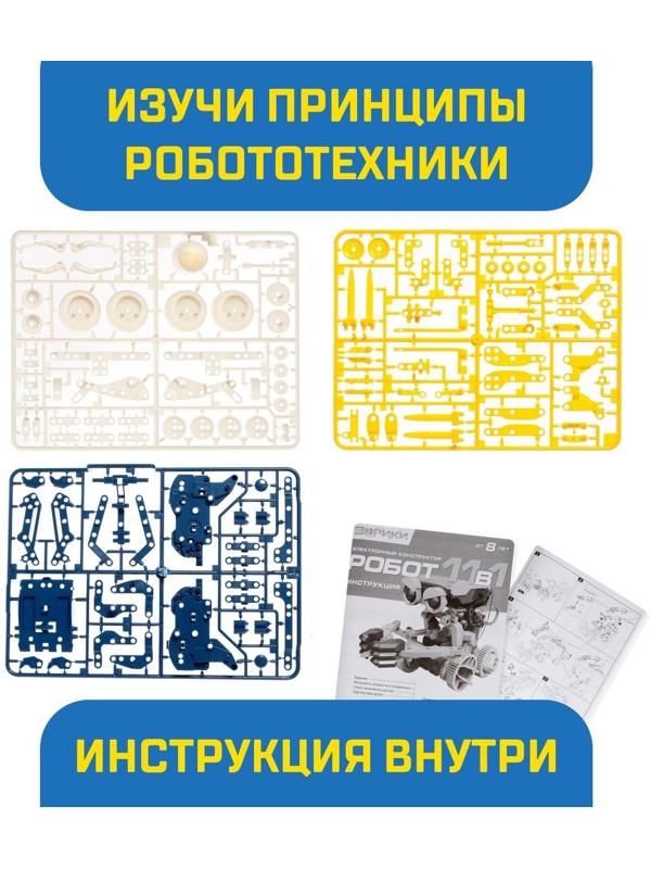 Электронный конструктор «Робот 11 в 1», работает от солнечной батареи