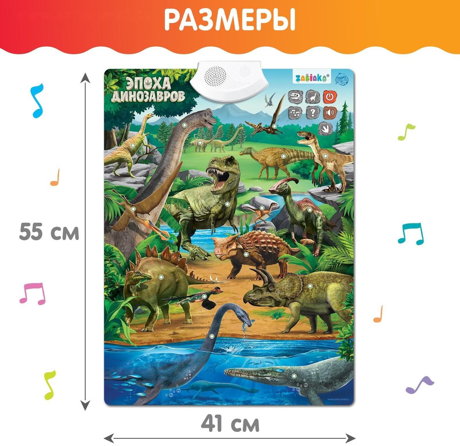 Обучающий плакат «Эпоха динозавров»