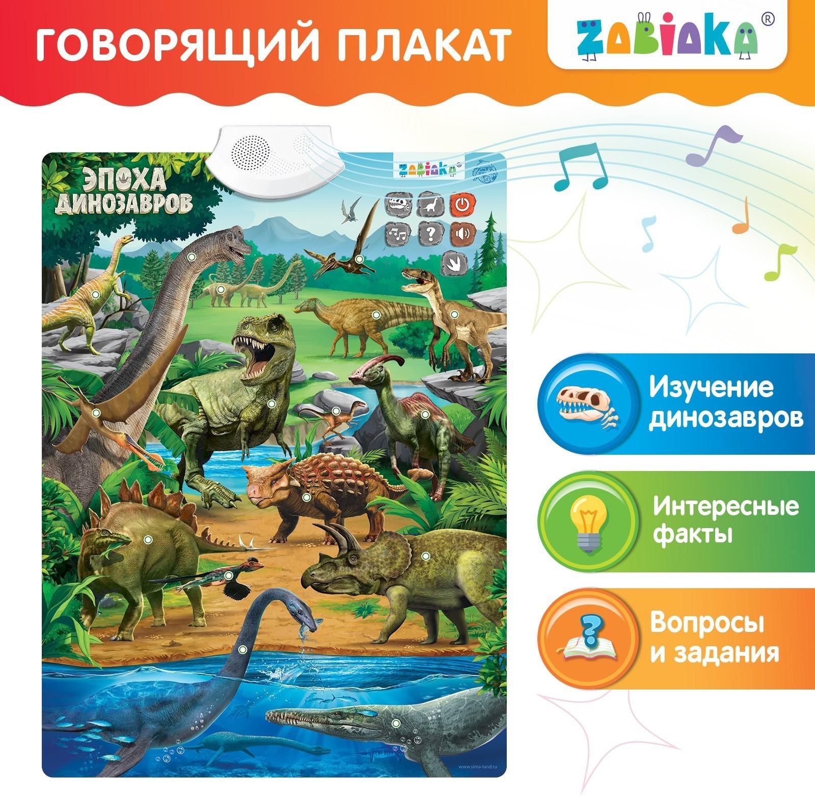 Обучающий плакат «Эпоха динозавров»