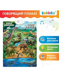 Обучающий плакат «Эпоха динозавров»