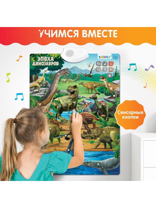Обучающий плакат «Эпоха динозавров»