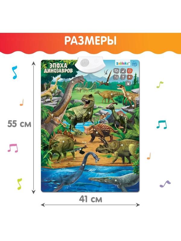 Обучающий плакат «Эпоха динозавров»