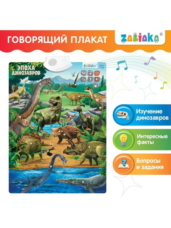 Обучающий плакат «Эпоха динозавров»