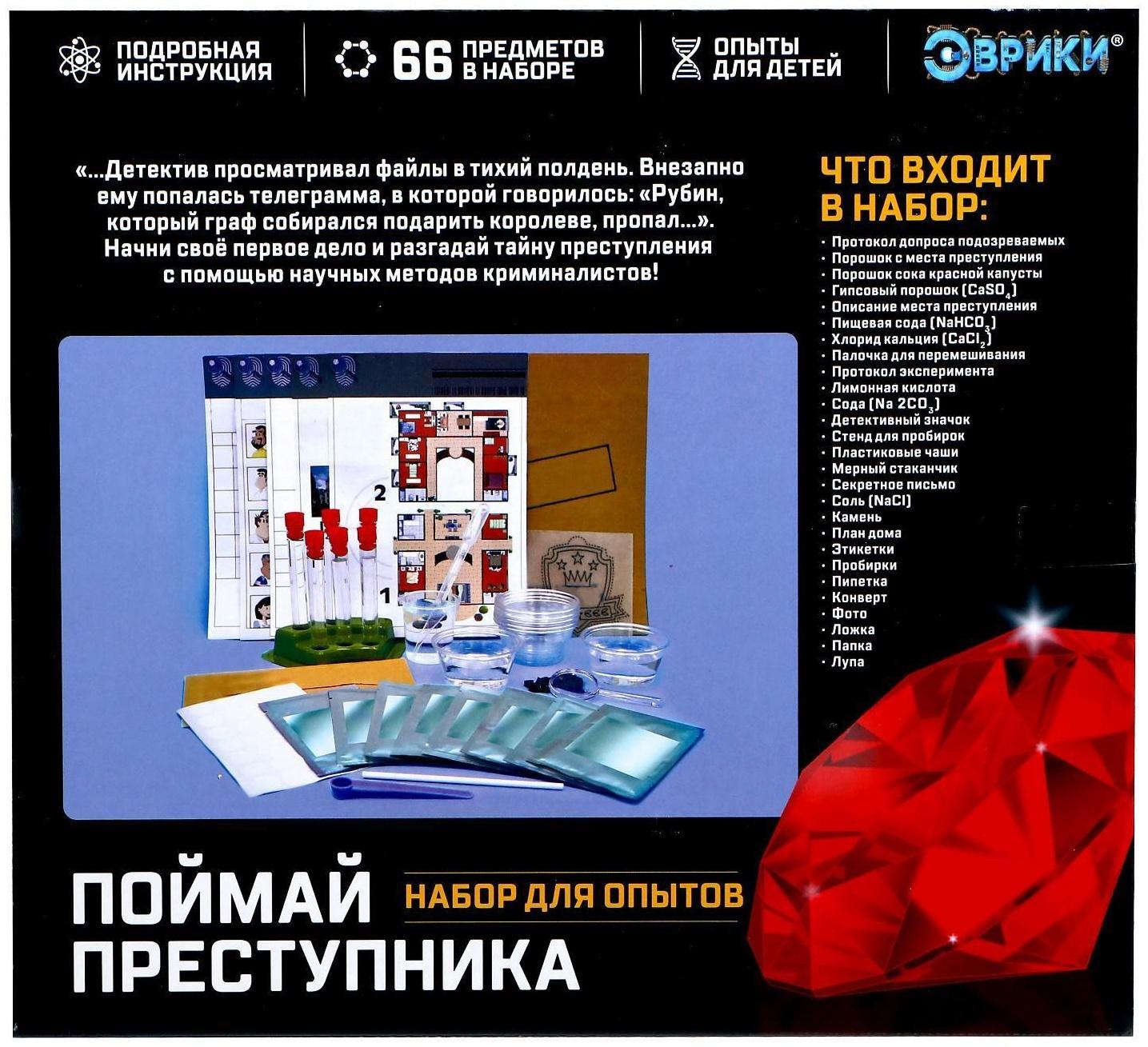 Набор для опытов «Поймай преступника»