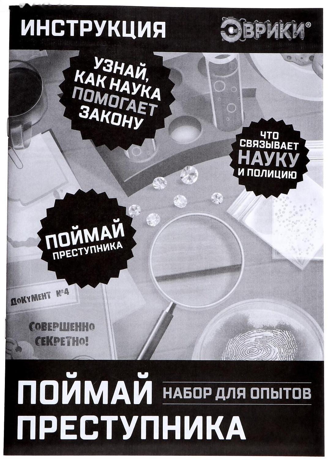 Набор для опытов «Поймай преступника»