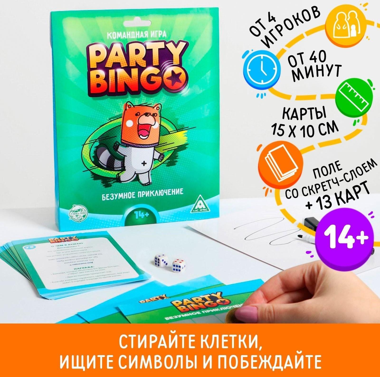 Командная игра «Party Bingo. Безумное приключение», 14+