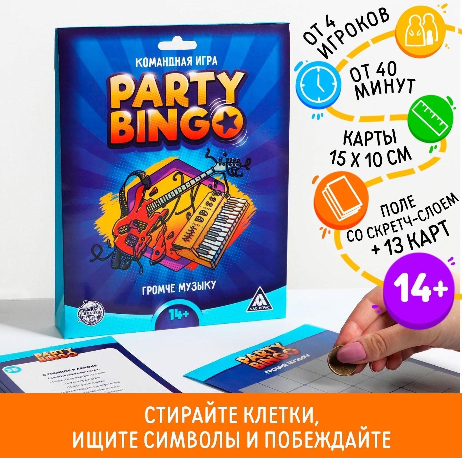 Командная игра «Party Bingo. Громче музыку», 14+