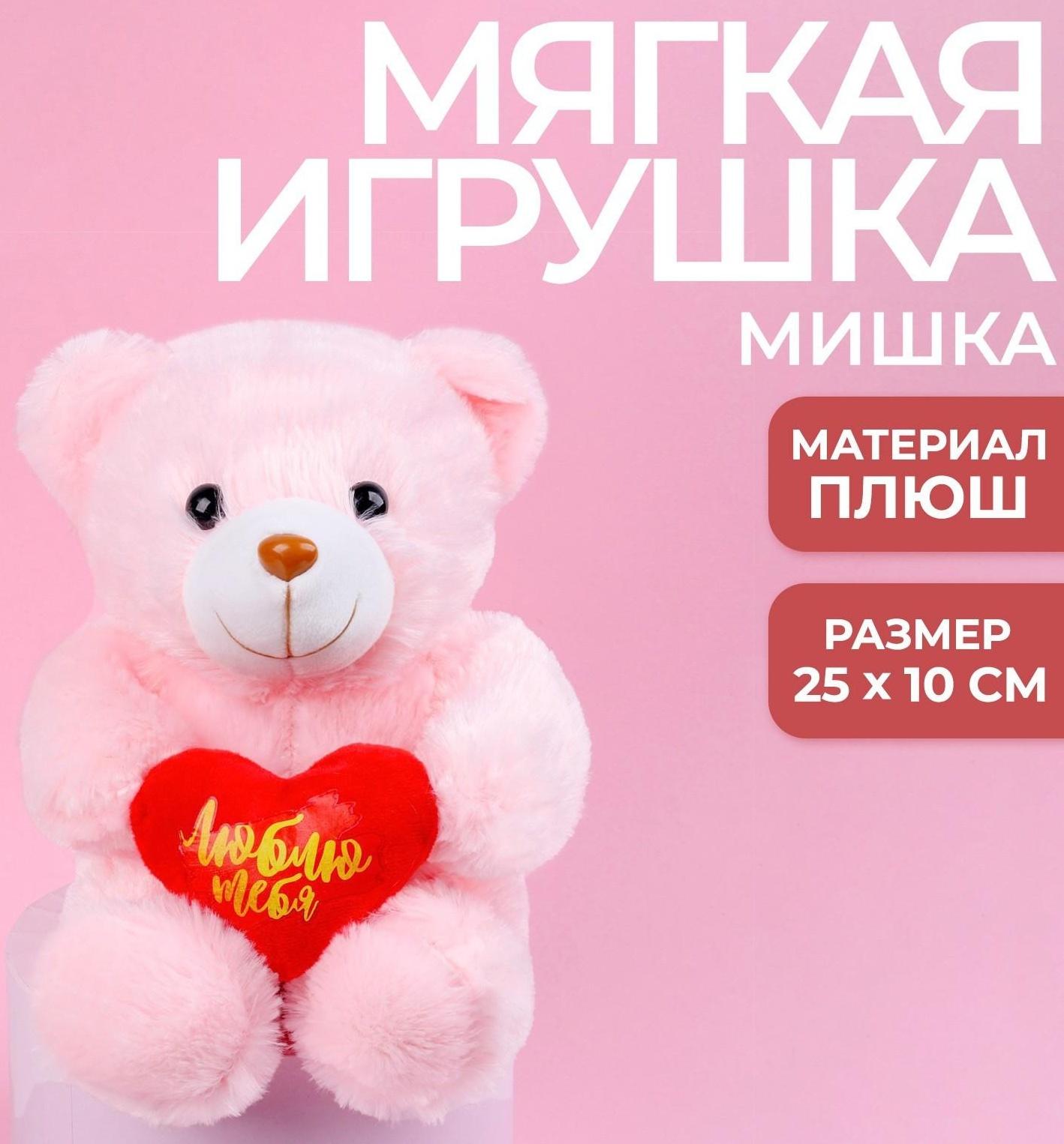 Мягкая игрушка «Люблю тебя», 25 см., МИКС