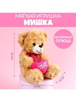 Мягкая игрушка «Любимая мамочка», 10,5 см., МИКС