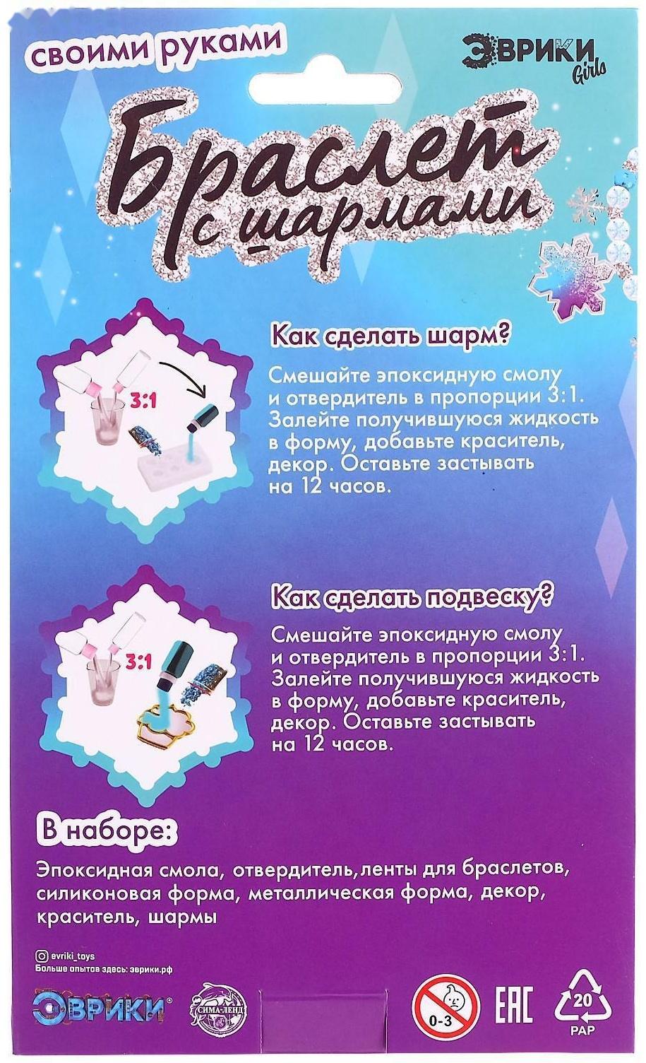 Набор для опытов «Браслет с шармами из эпоксидной смолы», снежинка