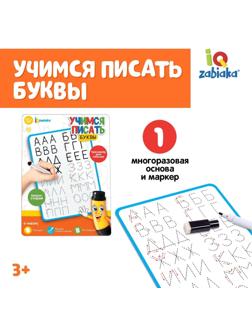 Тренажёр для письма «Учимся писать буквы»