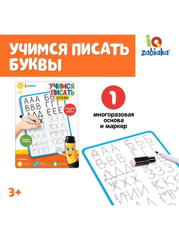 Тренажёр для письма «Учимся писать буквы»