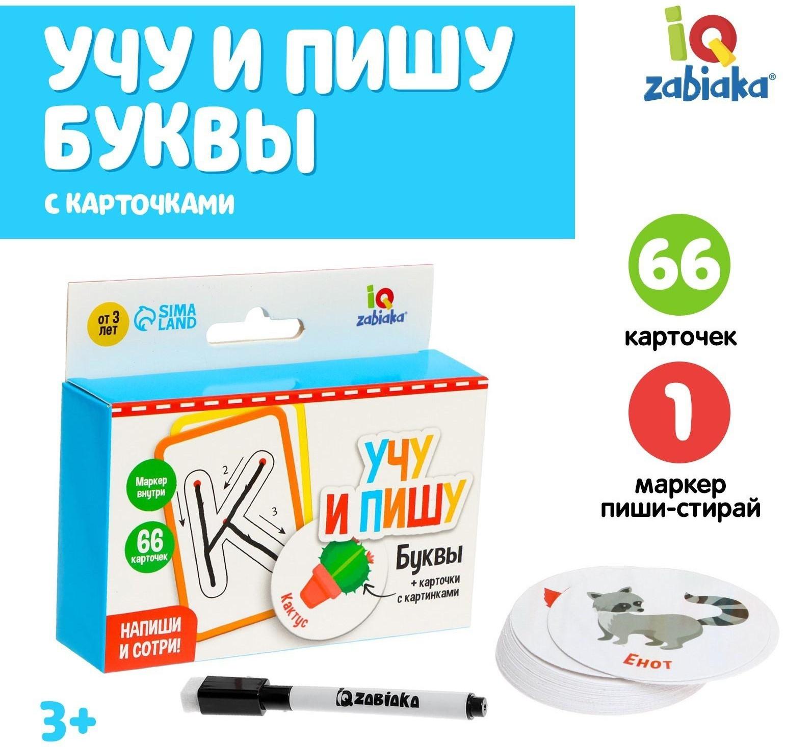 Набор пиши-стирай «Учу и пишу буквы» карточки с буквами и картинками, маркер