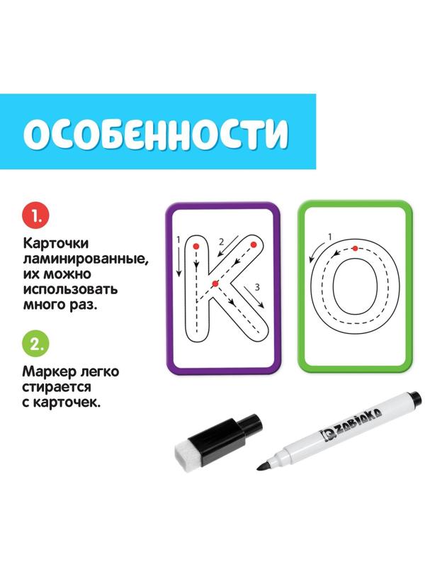 Набор пиши-стирай «Учу и пишу буквы» карточки с буквами и картинками, маркер