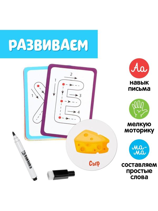 Набор пиши-стирай «Учу и пишу буквы» карточки с буквами и картинками, маркер