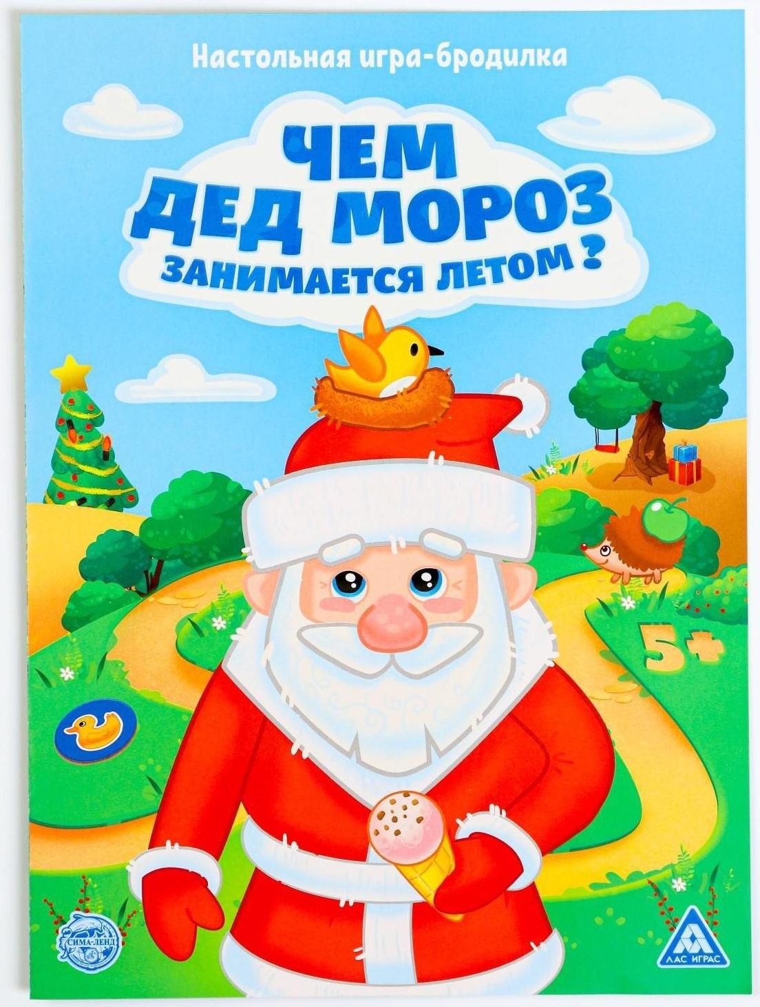 Настольная игра-бродилка «Чем Дед Мороз занимается летом» с фантами