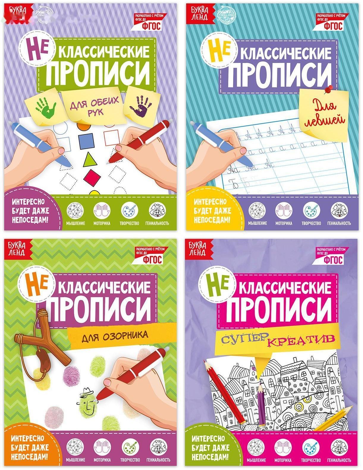 Неклассические прописи набор «Ловкие пальчики» 4 шт. по 20 стр.