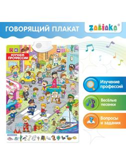 Говорящий плакат «Изучаем профессии»