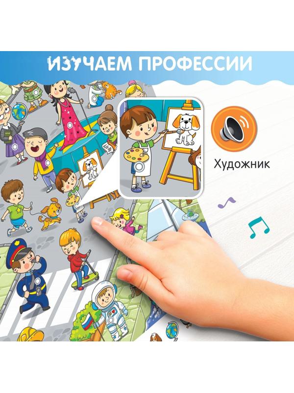 Говорящий плакат «Изучаем профессии»