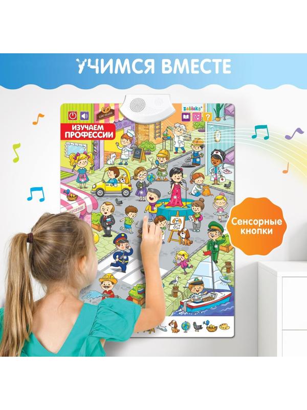 Говорящий плакат «Изучаем профессии»