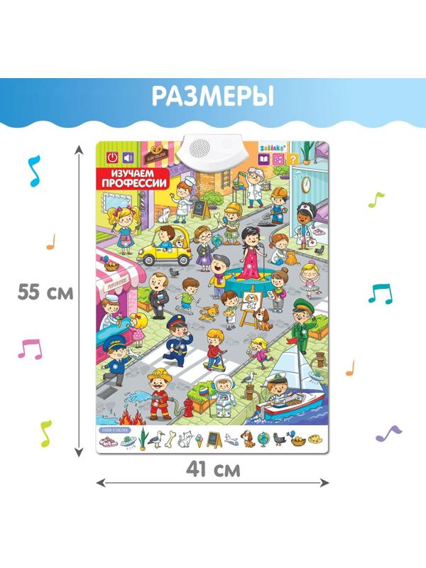 Говорящий плакат «Изучаем профессии»