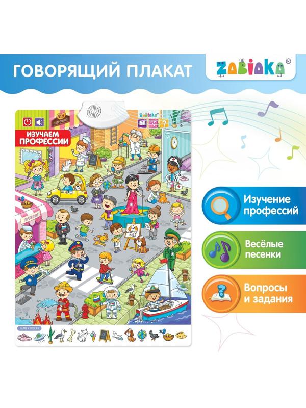 Говорящий плакат «Изучаем профессии»