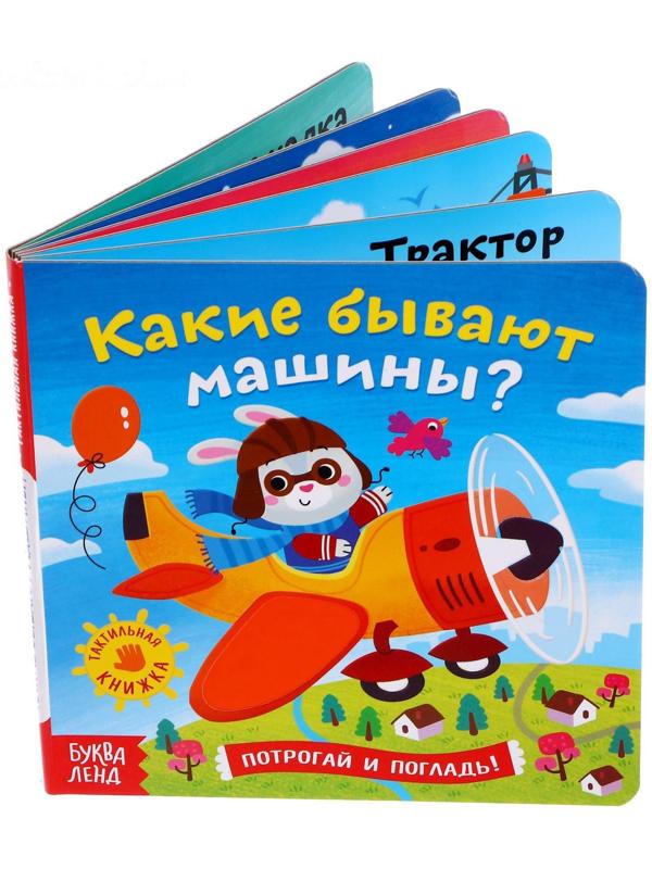 Тактильная книжка «Какие бывают машины»