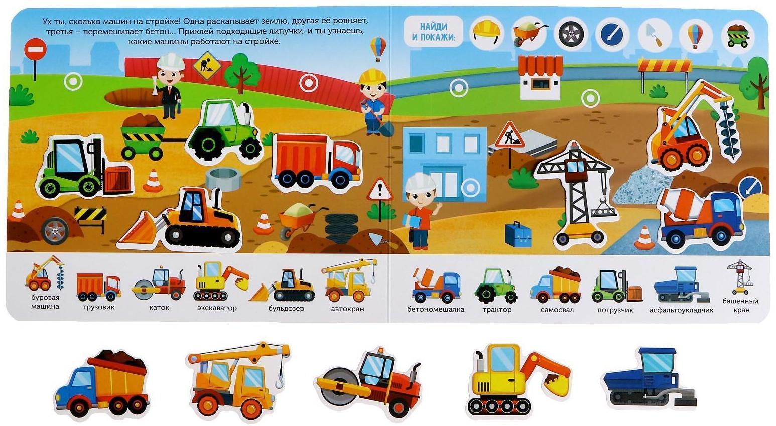 Книжка с липучками «Строим, роем и везём» 12 стр.