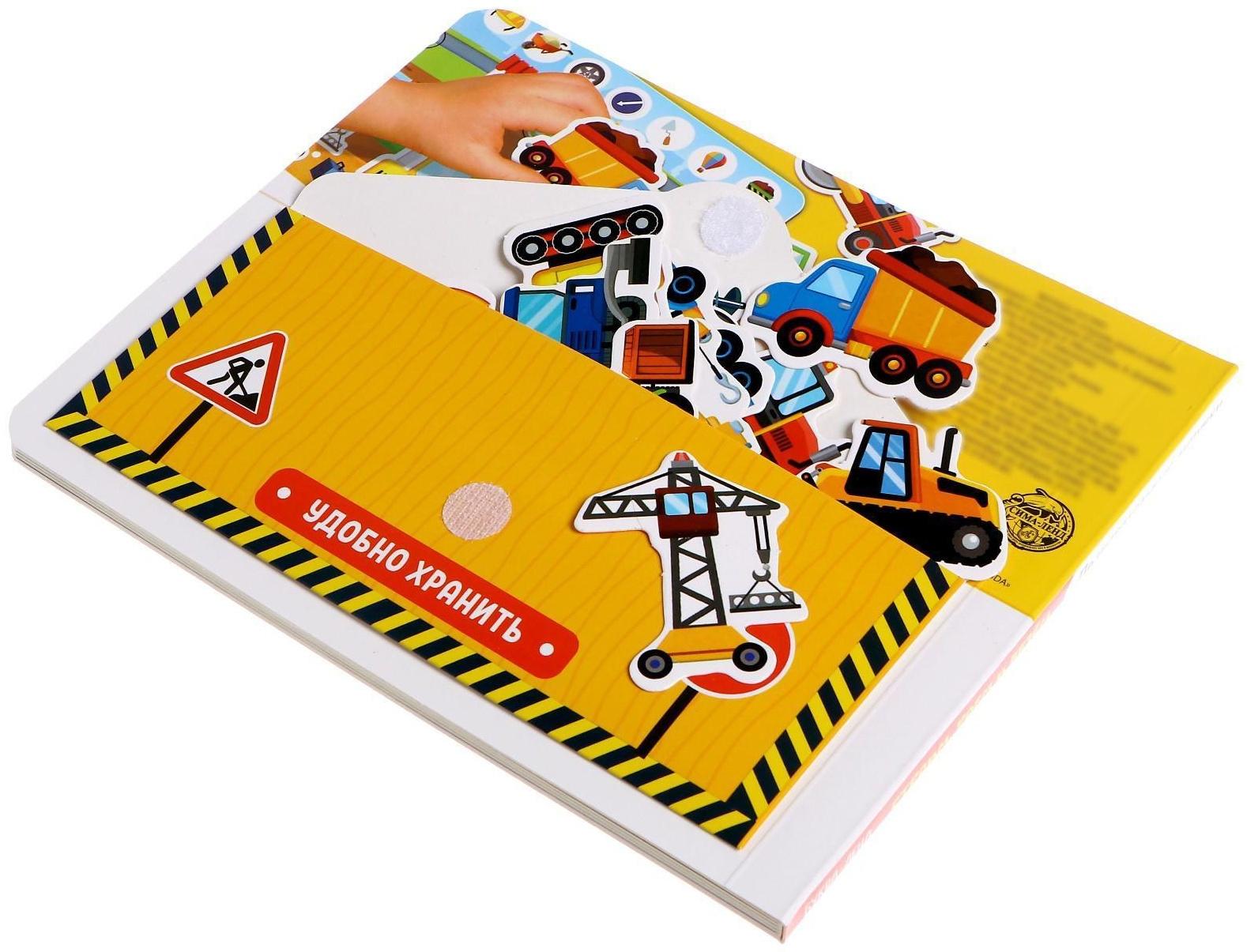 Книжка с липучками «Строим, роем и везём» 12 стр.