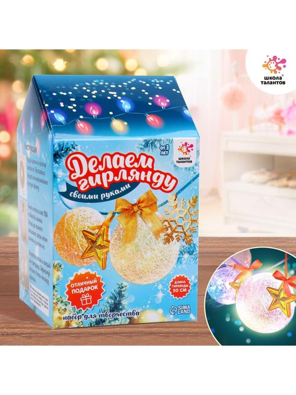 Набор для творчества «Новогодняя гирлянда из ниток своими руками»