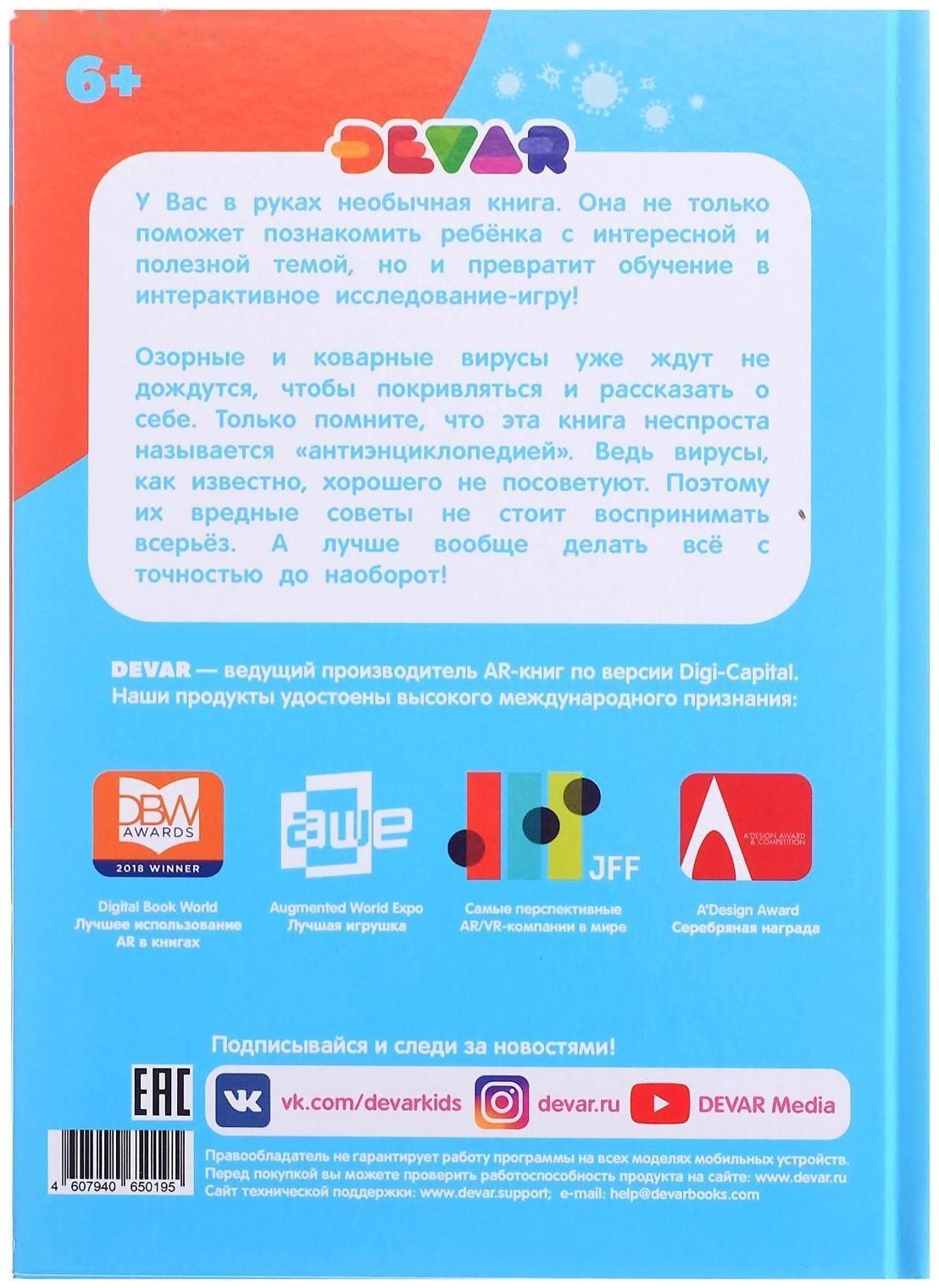 Моя первая энциклопедия «Охота на вирусы»