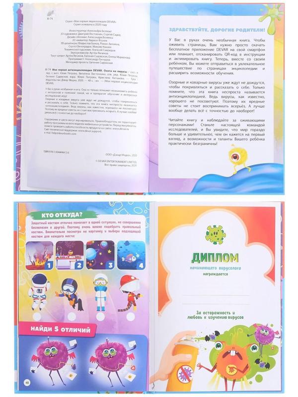 Моя первая энциклопедия «Охота на вирусы»