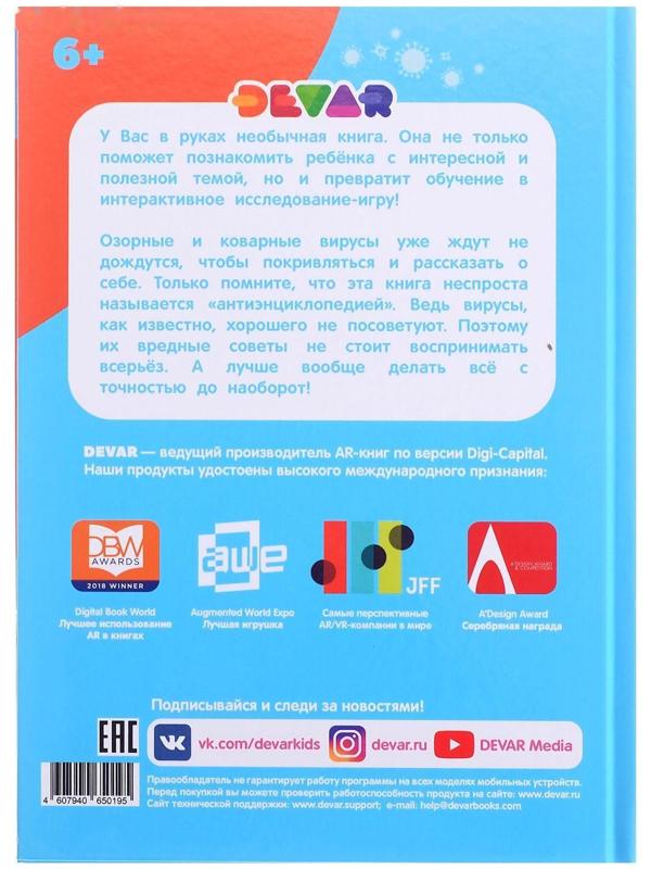 Моя первая энциклопедия «Охота на вирусы»