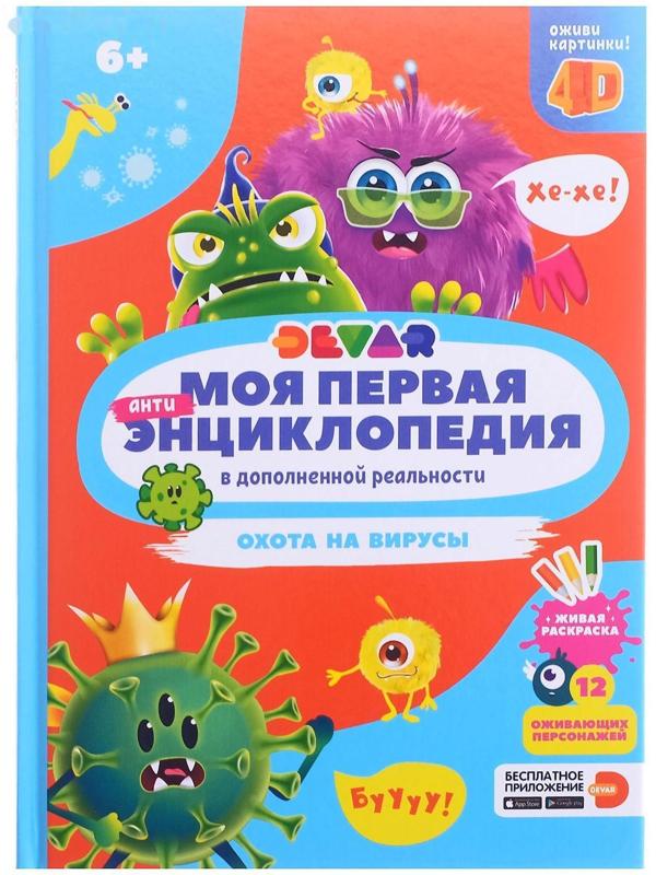 Моя первая энциклопедия «Охота на вирусы»