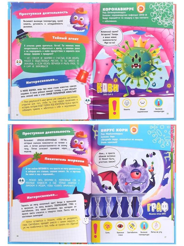 Моя первая энциклопедия «Охота на вирусы»