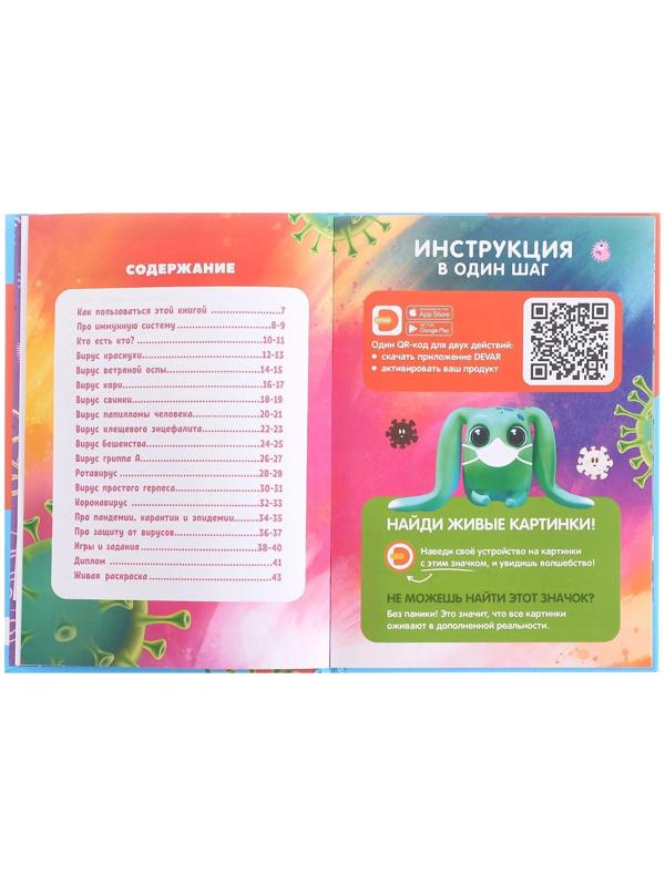 Моя первая энциклопедия «Охота на вирусы»