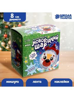 Набор для творчества. Новогодний шар-персонаж «Милый мишка»