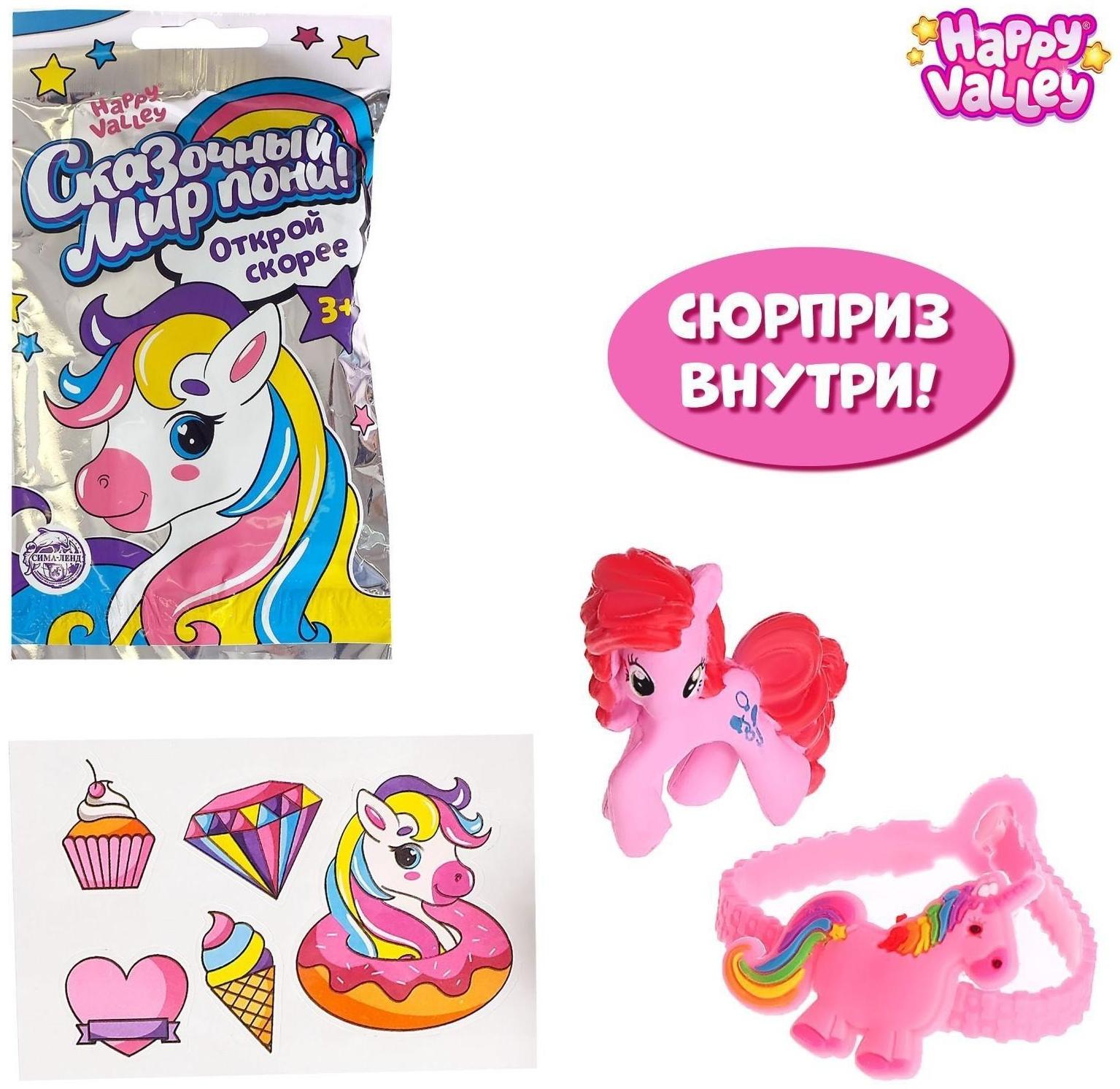 Игрушка-сюрприз «Сказочный мир пони!», с браслетом