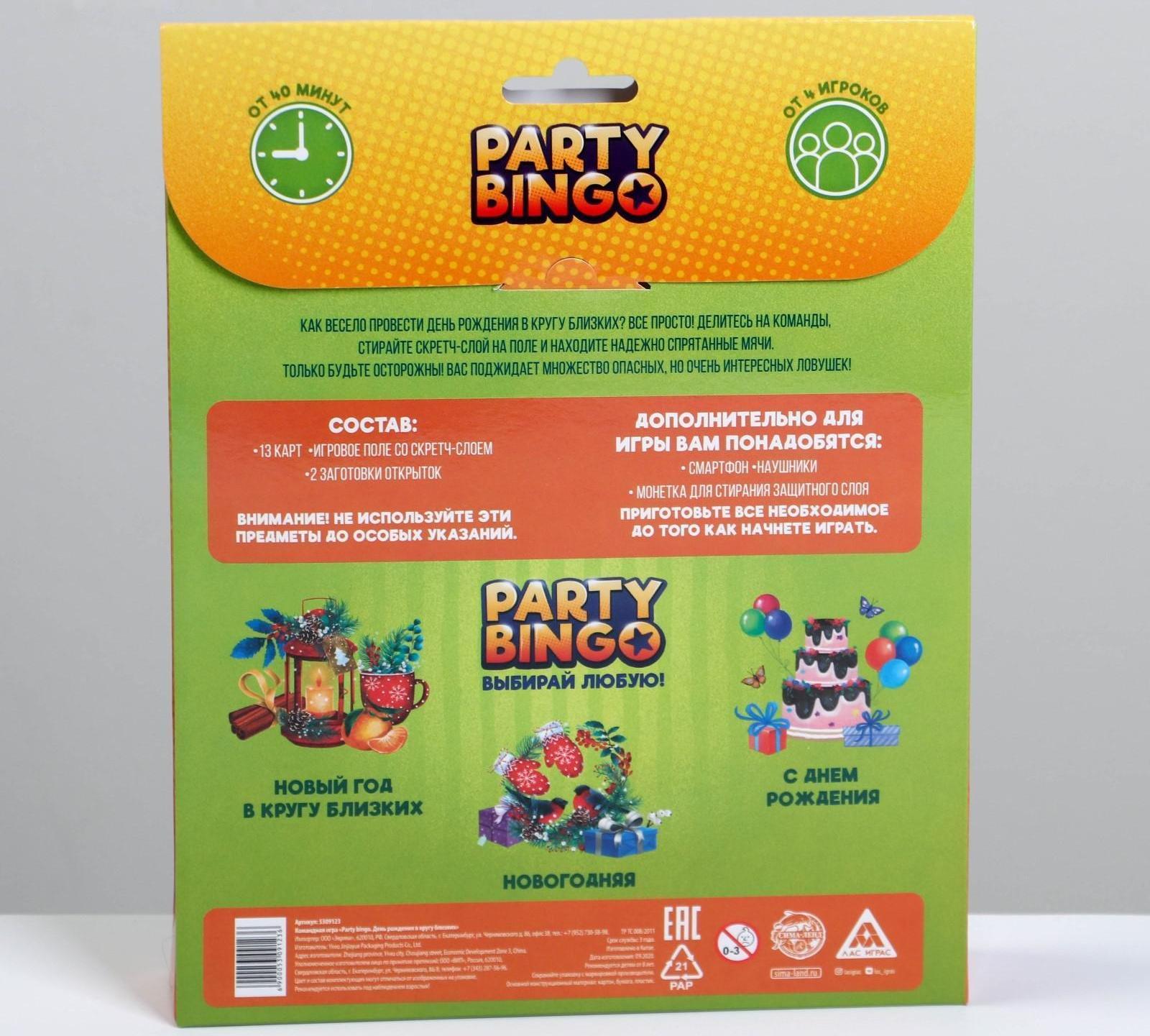 Командная игра «Party Bingo. День Рождения в кругу близких», 8+