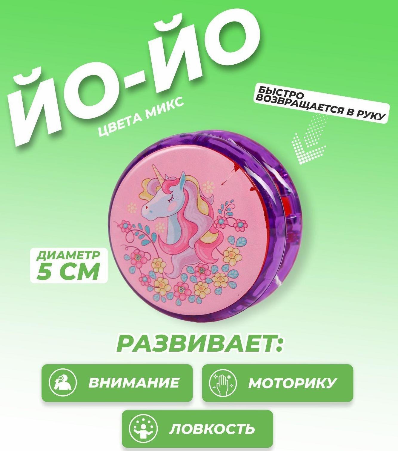 Йо-Йо «Единорог», цвета микс, 1 шт., 5120460