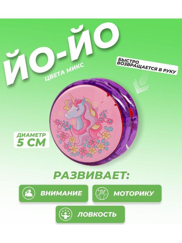 Йо-Йо «Единорог», цвета микс, 1 шт., 5120460