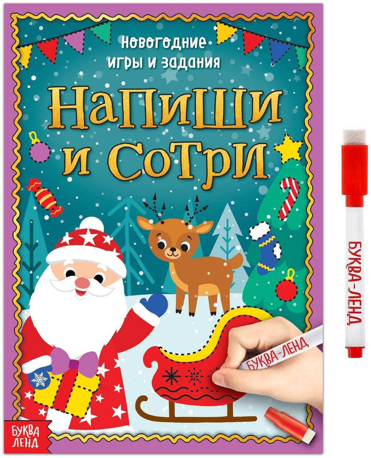 Многоразовая книжка «Напиши и сотри. Новогодние игры и задания», 12 стр.