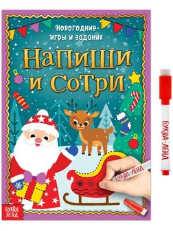 Многоразовая книжка «Напиши и сотри. Новогодние игры и задания», 12 стр.