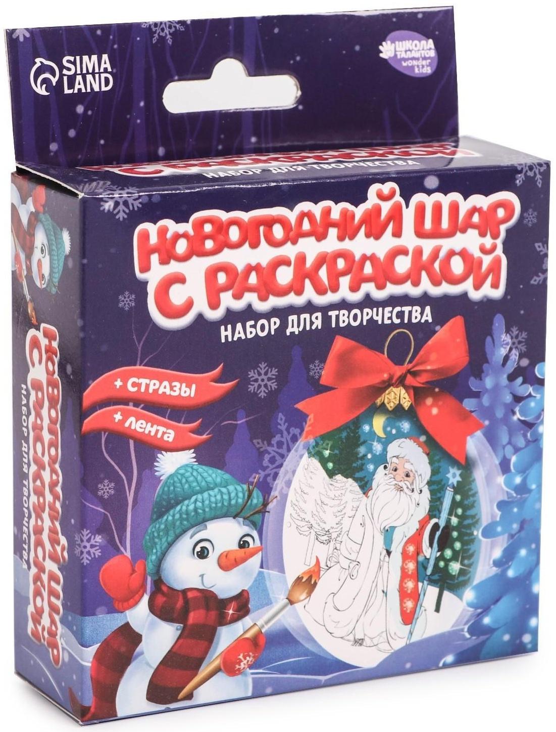 Набор для творчества. Новогодний шар с раскраской «Дед Мороз»