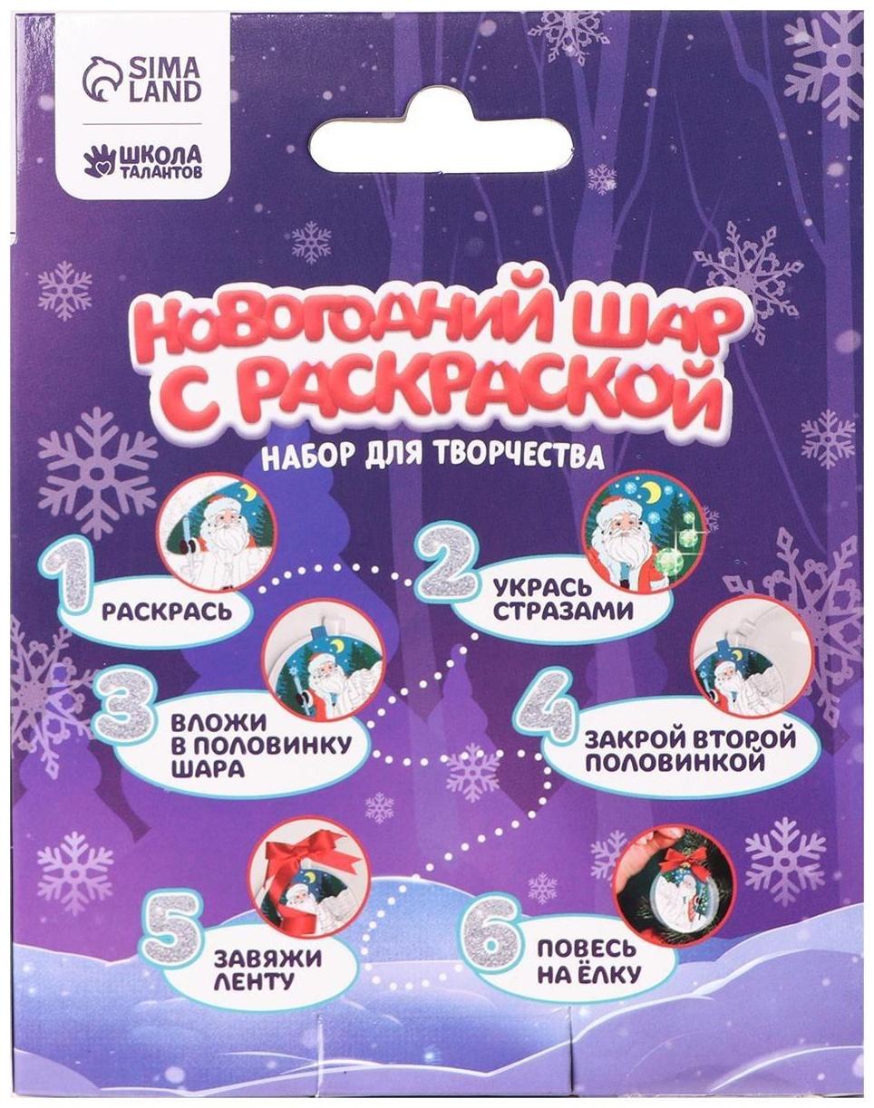 Набор для творчества. Новогодний шар с раскраской «Дед Мороз»